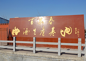 ����ʡ��Ȫ���ƘI���޹�˾