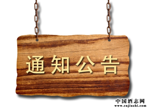 酒志公告:關(guān)于網(wǎng)站和網(wǎng)站用戶內(nèi)容轉(zhuǎn)載權(quán)限的說明和通知