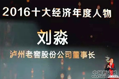 瀘州老窖董事長劉淼榮獲2016十大經(jīng)濟年度人物