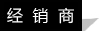經銷商